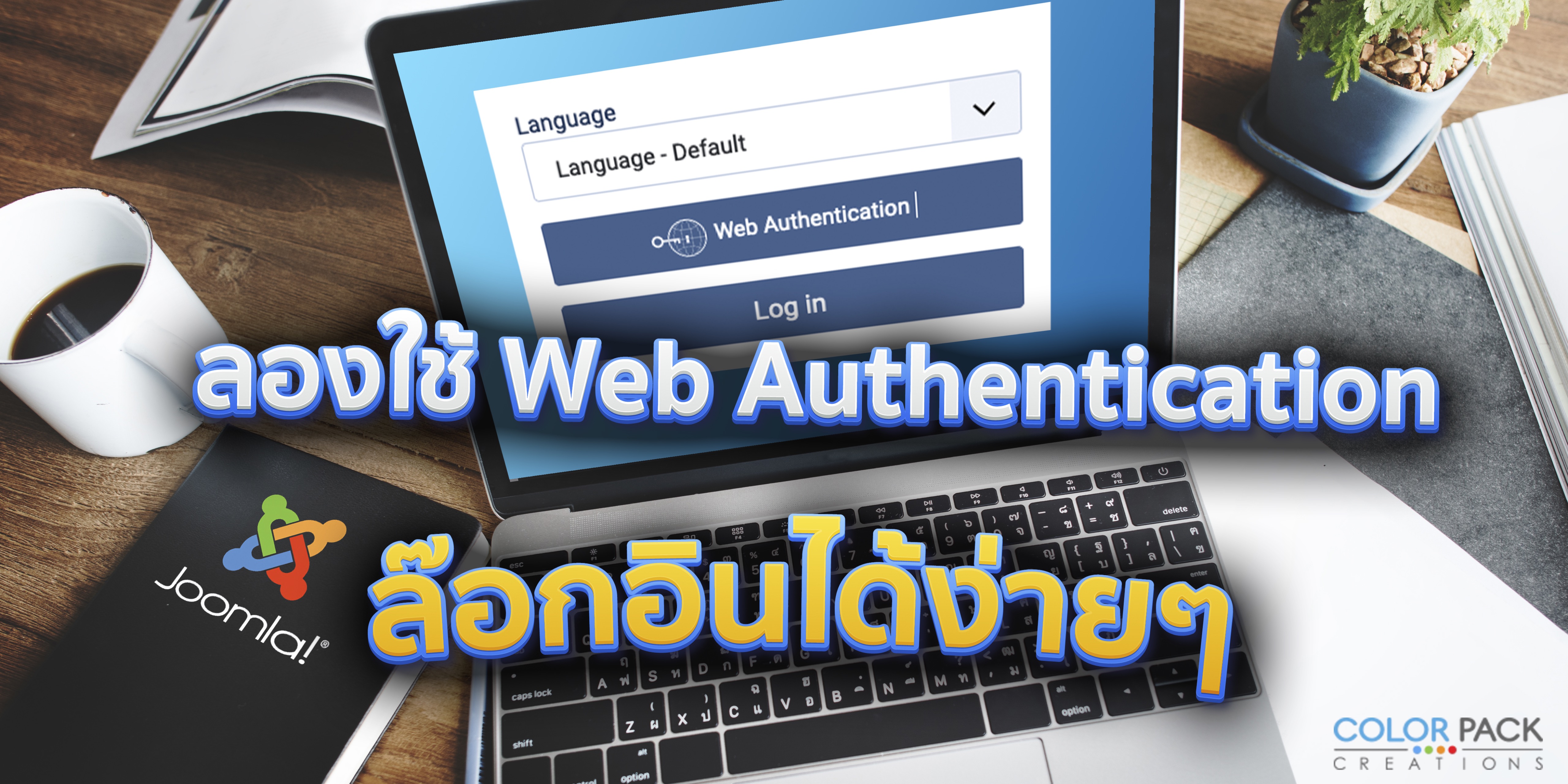  การเข้าสู่ระบบแบบไม่มีรหัสผ่าน ในจูมล่า 4 มันช่างสะดวกยิ่งนัก